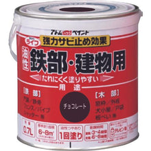 画像をギャラリービューアに読み込む, アトムペイント　油性鉄部・木部用　ライフ　０．７Ｌ　チョコレート
