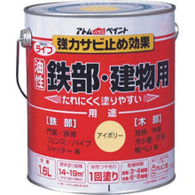 画像をギャラリービューアに読み込む, アトムペイント　油性鉄部・木部用　ライフ　１．６Ｌ　アイボリー

