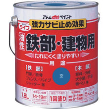 画像をギャラリービューアに読み込む, アトムペイント　油性鉄部・木部用　ライフ　１．６Ｌ　空
