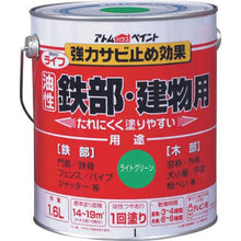 画像をギャラリービューアに読み込む, アトムペイント　油性鉄部・木部用　ライフ　１．６Ｌ　ライトグリーン
