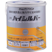 画像をギャラリービューアに読み込む, アトムペイント　油性ハイシルバー　１．６Ｌ　シルバー
