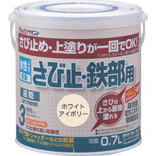 画像をギャラリービューアに読み込む, アトムペイント　水性さび止・鉄部用　０．７Ｌ　ホワイトアイボリー
