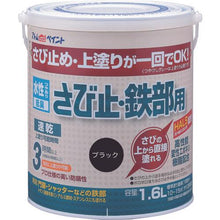 画像をギャラリービューアに読み込む, アトムペイント　水性さび止・鉄部用　１．６Ｌ　ブラック
