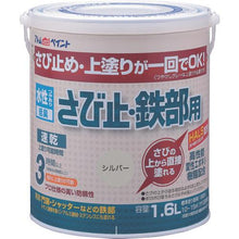 画像をギャラリービューアに読み込む, アトムペイント　水性さび止・鉄部用　１．６Ｌ　シルバー
