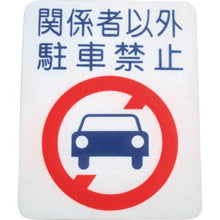 画像をギャラリービューアに読み込む, アトムペイント　フロアサイン　駐車禁止　（幅４０ｃｍｘ高さ５０ｃｍ）
