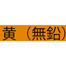 画像をギャラリービューアに読み込む, アトミクス　油性ハードラインＣー５００　２０ｋｇ　黄（無鉛）
