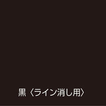 画像をギャラリービューアに読み込む, アトムペイント　水性ハードライン　２ｋｇ　ライン消し用　黒
