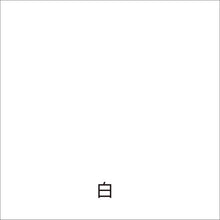 画像をギャラリービューアに読み込む, アトムペイント　水性ハードライン　８ｋｇ　白
