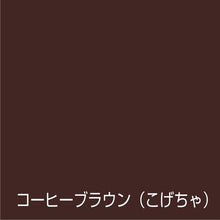 画像をギャラリービューアに読み込む, アトムペイント　水性オールマイティーネオ　１．６Ｌ　コーヒーブラウン
