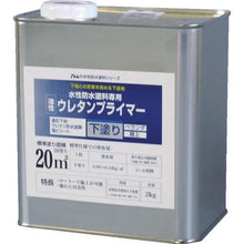 画像をギャラリービューアに読み込む, アトムペイント　水性防水塗料専用ウレタンプライマー　２ｋｇ
