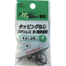 画像をギャラリービューアに読み込む, ダイドーハント　タッピングねじ　ステンレス　４．５×２５ｍｍ　８本
