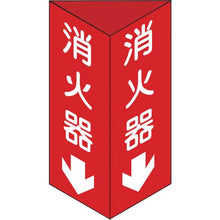 画像をギャラリービューアに読み込む, 緑十字　消防標識　消火器↓　三角柱タイプ　消火器Ｃ（小）　２４０×８０ｍｍ三角　エンビ
