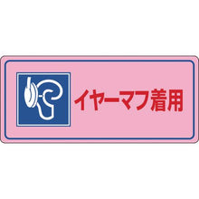 画像をギャラリービューアに読み込む, 緑十字　騒音管理標識　イヤーマフ着用　騒音－１０４　２００×４５０ｍｍ　エンビ
