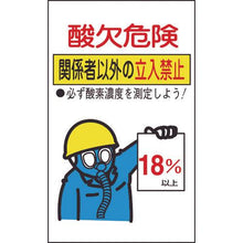 画像をギャラリービューアに読み込む, 緑十字　酸欠関係ステッカー標識　酸欠危険・立入禁止　貼酸－０２　２００×１２０ｍｍ　１０枚組
