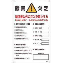 画像をギャラリービューアに読み込む, 緑十字　酸素欠乏関係標識　酸素欠乏・関係者以外の立入を禁止　酸－２０３　６８０×４００ｍｍ
