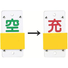 Load image into gallery viewer, GREEN CROSS high pressure gas related sign Cylinder display tag/Sliding type (Charging ⇔ Empty) Tag-15B 130 x 60mm Enbi
