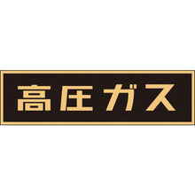 画像をギャラリービューアに読み込む, 緑十字　高圧ガス関係マグネット標識　高圧ガス（蛍光）　Ｐ－３Ｍ　１１０×５１０ｍｍ　車両用
