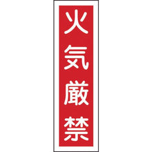 画像をギャラリービューアに読み込む, 緑十字　ステッカー標識　火気厳禁（縦）　貼１　３６０×９０ｍｍ　１０枚組　ユポ
