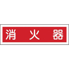 画像をギャラリービューアに読み込む, 緑十字　ステッカー標識　消火器（横）　貼３８　９０×３６０ｍｍ　１０枚組　ユポ

