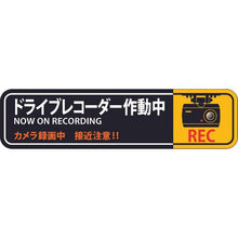 画像をギャラリービューアに読み込む, 緑十字　ステッカー標識　ドライブレコーダー作動中　貼１２９　５０×２００ｍｍ　２枚組　エンビ

