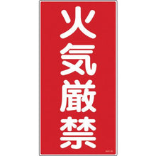 画像をギャラリービューアに読み込む, 緑十字　消防・危険物標識　火気厳禁　ＫＨＴ－１Ｒ　６００×３００ｍｍ　エンビ
