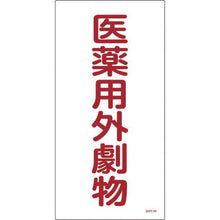 画像をギャラリービューアに読み込む, 緑十字　有害物質標識　医薬用外劇物　ＧＤＴ－１Ｒ　６００×３００ｍｍ　エンビ
