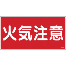 画像をギャラリービューアに読み込む, 緑十字　消防・危険物標識　火気注意　ＫＨＹ－２Ｒ　３００×６００ｍｍ　エンビ
