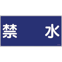 画像をギャラリービューアに読み込む, 緑十字　消防・危険物標識　禁水　ＫＨＹ－４Ｒ　３００×６００ｍｍ　エンビ
