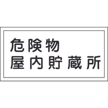 画像をギャラリービューアに読み込む, 緑十字　消防・危険物標識　危険物屋内貯蔵所　ＫＨＹ－６Ｒ　３００×６００ｍｍ　エンビ
