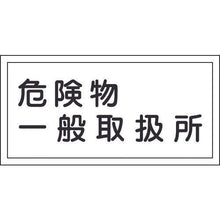 画像をギャラリービューアに読み込む, 緑十字　消防・危険物標識　危険物一般取扱所　ＫＨＹ－１２Ｒ　３００×６００ｍｍ　エンビ
