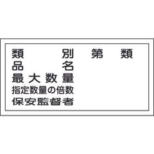 画像をギャラリービューアに読み込む, 緑十字　消防・危険物標識　類別・品名・保安監督者　ＫＨＹ－１６Ｒ　３００×６００ｍｍ　エンビ
