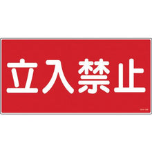 โหลดรูปภาพลงในโปรแกรมดูแกลเลอรี 緑十字　消防・危険物標識　立入禁止　ＫＨＹ－１８Ｒ　３００×６００ｍｍ　エンビ
