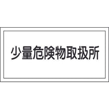 画像をギャラリービューアに読み込む, 緑十字　消防・危険物標識　少量危険物取扱所　ＫＨＹ－２７Ｒ　３００×６００ｍｍ　エンビ
