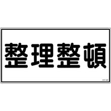 โหลดรูปภาพลงในโปรแกรมดูแกลเลอรี 緑十字　消防・危険物標識　整理整頓　ＫＨＹ－３２Ｒ　３００×６００ｍｍ　エンビ
