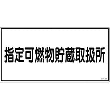 画像をギャラリービューアに読み込む, 緑十字　消防・危険物標識　指定可燃物貯蔵取扱所　ＫＨＹ－３６Ｒ　３００×６００ｍｍ　エンビ
