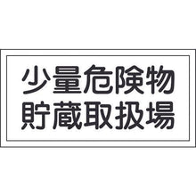 画像をギャラリービューアに読み込む, 緑十字　消防・危険物標識　少量危険物貯蔵取扱場　ＫＨＹ－３８Ｒ　３００×６００ｍｍ　エンビ
