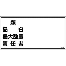 画像をギャラリービューアに読み込む, 緑十字　消防・危険物標識　類・品名・最大数量・責任者　ＫＨＹ－３９Ｒ　３００×６００ｍｍ　エンビ
