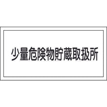 โหลดรูปภาพลงในโปรแกรมดูแกลเลอรี 緑十字　消防・危険物標識　少量危険物貯蔵取扱所　ＫＨＹ－４０Ｒ　３００×６００ｍｍ　エンビ
