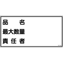 画像をギャラリービューアに読み込む, 緑十字　消防・危険物標識　品名・最大数量・責任者　ＫＨＹ－４２Ｒ　３００×６００ｍｍ　エンビ
