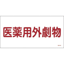 画像をギャラリービューアに読み込む, 緑十字　有害物質標識　医薬用外劇物　ＧＤＹ－１Ｒ　３００×６００ｍｍ　エンビ
