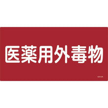 โหลดรูปภาพลงในโปรแกรมดูแกลเลอรี 緑十字　有害物質標識　医薬用外毒物　ＧＤＹ－２Ｒ　３００×６００ｍｍ　エンビ
