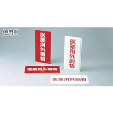 โหลดรูปภาพลงในโปรแกรมดูแกลเลอรี 緑十字　有害物質標識　医薬用外毒物　ＧＤＹ－２Ｒ　３００×６００ｍｍ　エンビ
