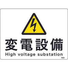 画像をギャラリービューアに読み込む, 緑十字　消防・電気関係標識　変電設備　危Ｇ９　２２５×３００ｍｍ　エンビ
