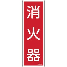 画像をギャラリービューアに読み込む, 緑十字　消防標識　消火器　ＦＲ５０１　２４０×８０ｍｍ　エンビ
