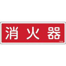画像をギャラリービューアに読み込む, 緑十字　消防標識　消火器　ＦＲ５０６　８０×２４０ｍｍ　エンビ
