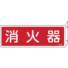 画像をギャラリービューアに読み込む, 緑十字　消防標識　消火器　ＦＲ７０１　８０×２４０ｍｍ　突き出しタイプ　エンビ
