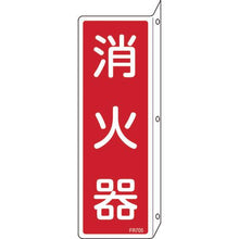 画像をギャラリービューアに読み込む, 緑十字　消防標識　消火器　ＦＲ７０５　２４０×８０ｍｍ　突き出しタイプ　エンビ
