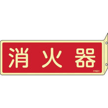 画像をギャラリービューアに読み込む, 緑十字　蓄光消防標識　消火器　ＦＲ８０１　８０×２４０ｍｍ　突き出しタイプ　エンビ

