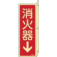 画像をギャラリービューアに読み込む, 緑十字　蓄光消防標識　消火器↓　ＦＲ８０４　２４０×８０ｍｍ　突き出しタイプ　エンビ
