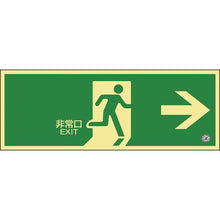 画像をギャラリービューアに読み込む, 緑十字　中輝度蓄光避難誘導標識　非常口→　蓄光ＦＡ－８０２　１２０×３６０ｍｍ　塩ビ　消防認定品
